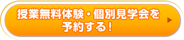 授業無料体験を予約