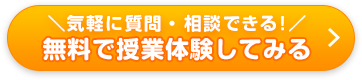 無料で授業体験してみる