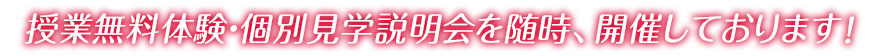 授業無料体験・個別見学説明会を随時、開催しております！