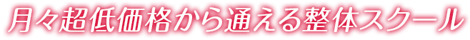 月々超低価格から通える整体スクール